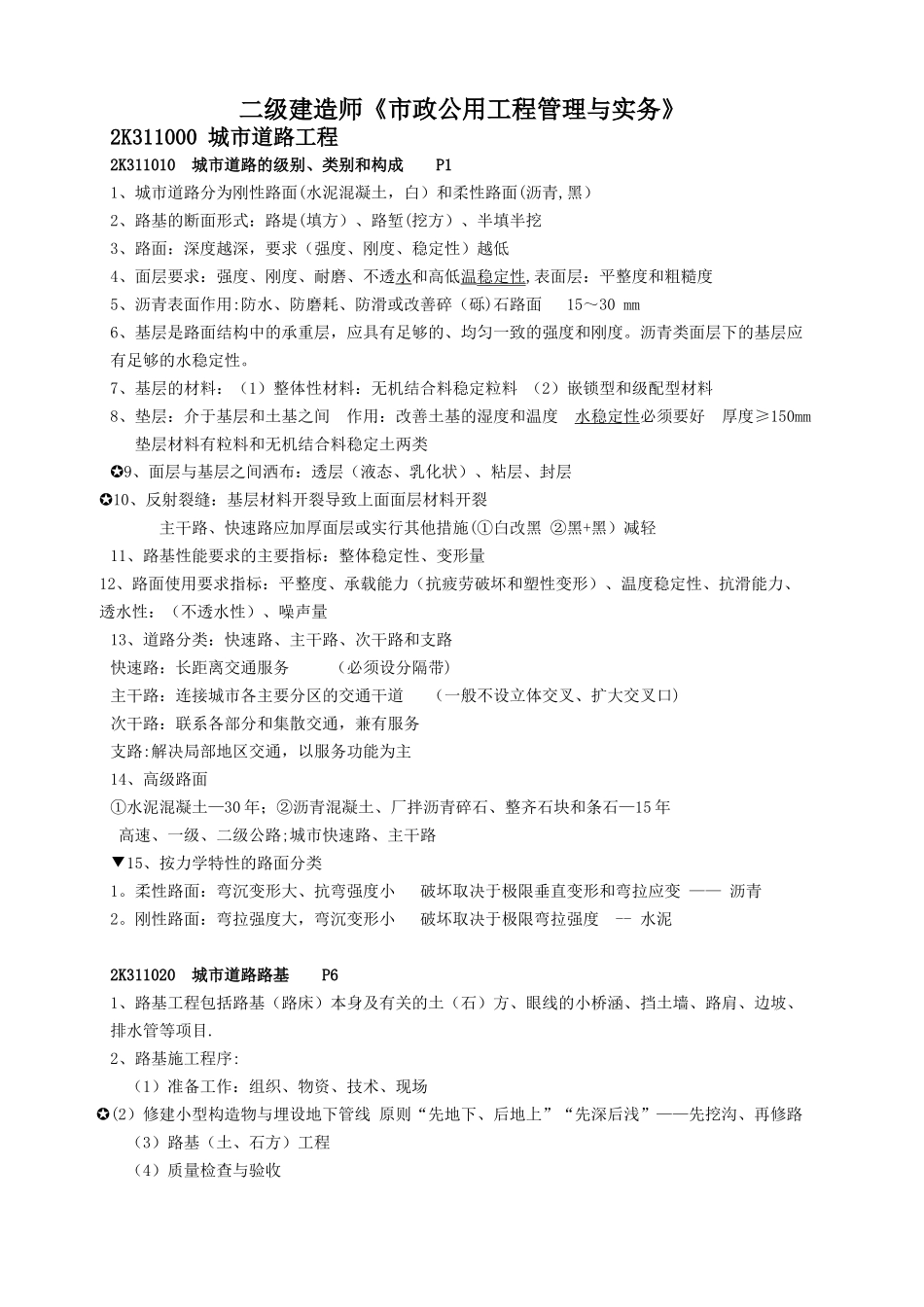 二建市政肖国祥与陈明讲义整理_第1页