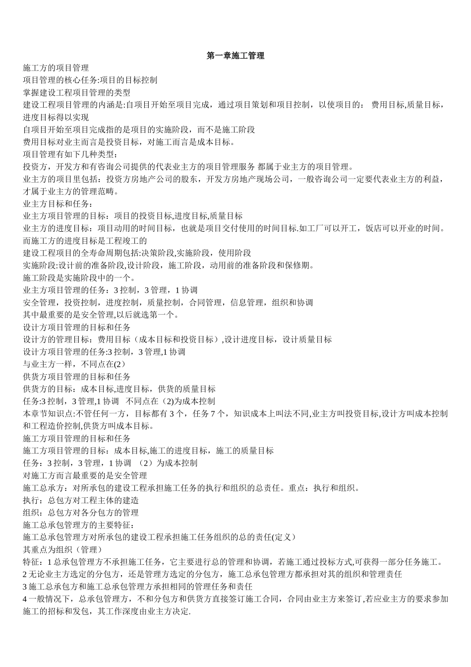 二建施工管理总结精华版_第1页