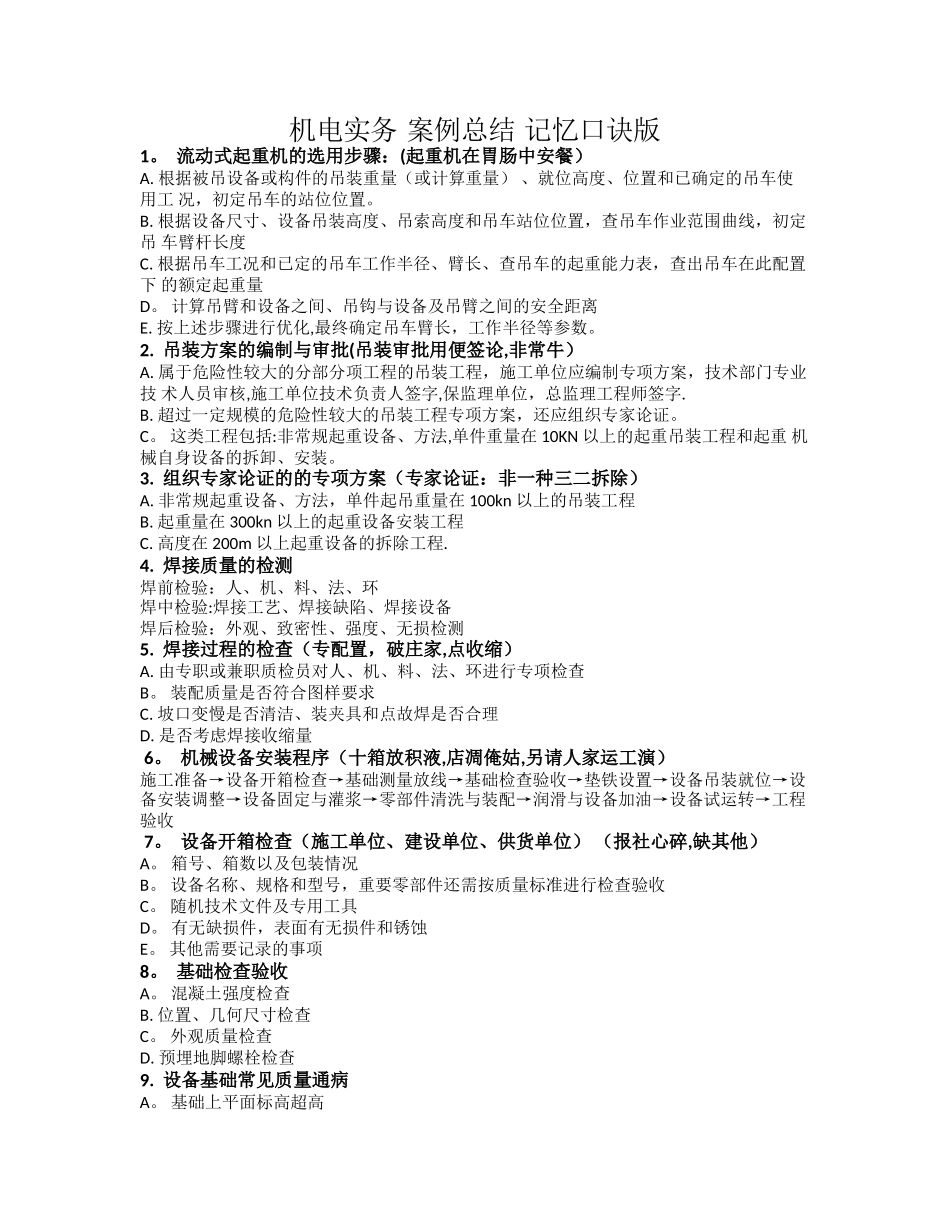 二建机电实务-案例总结_第1页