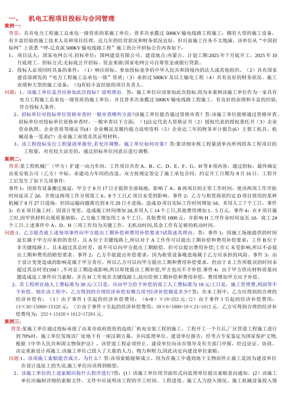 二建机电工程案例汇总_第1页