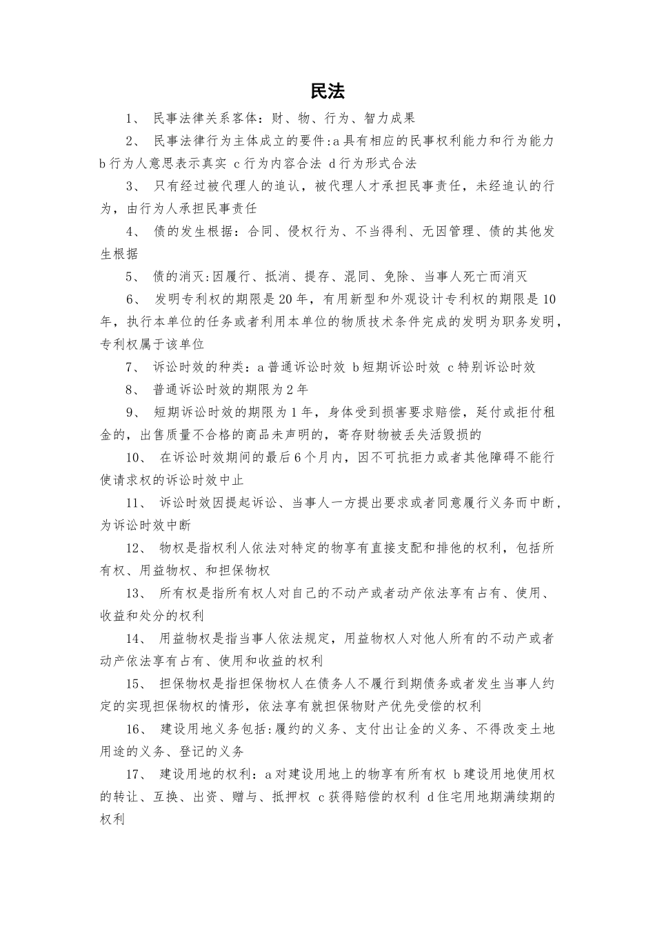 二建法规必背知识点大全_第1页