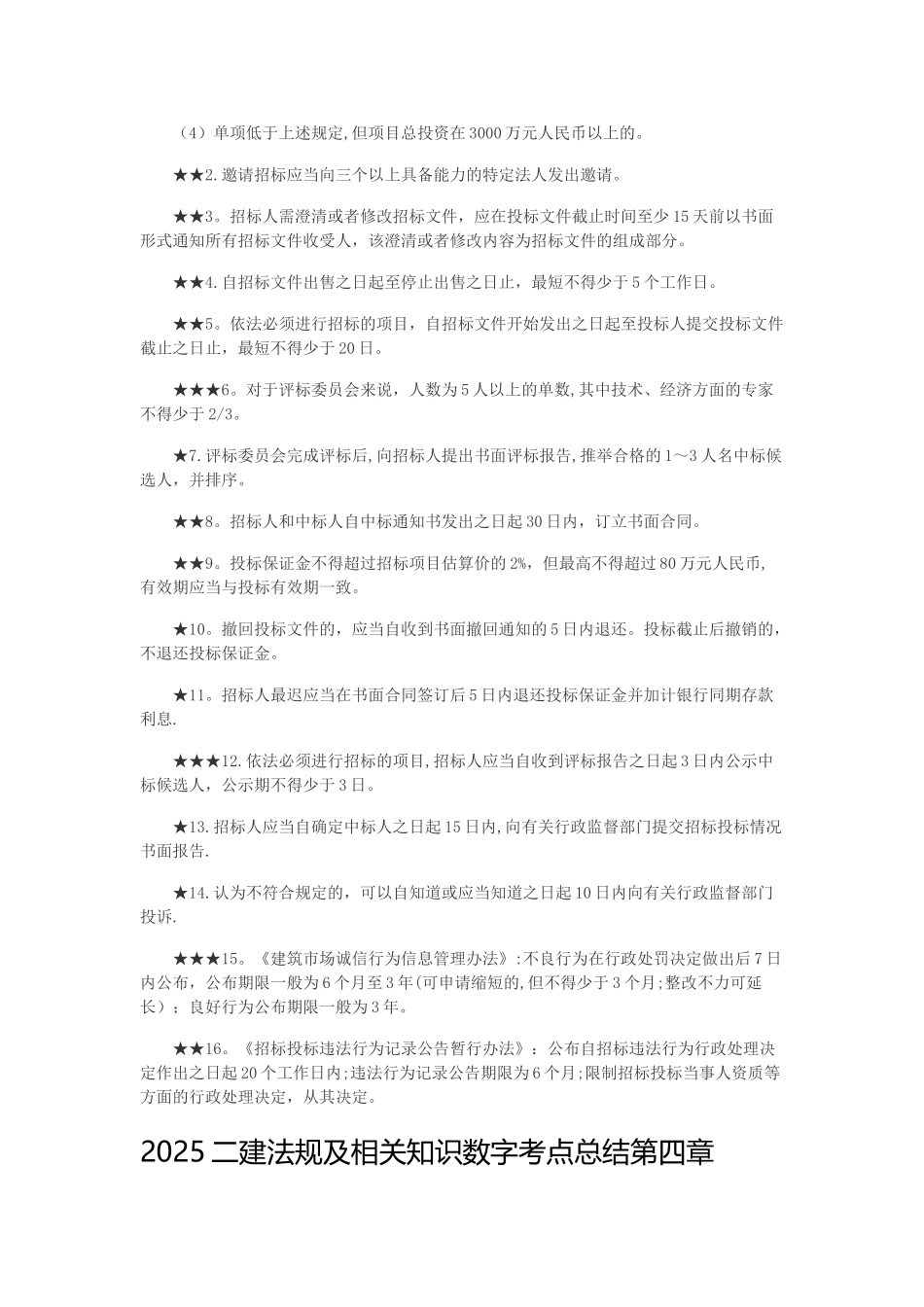 二建法规数字总结_第3页