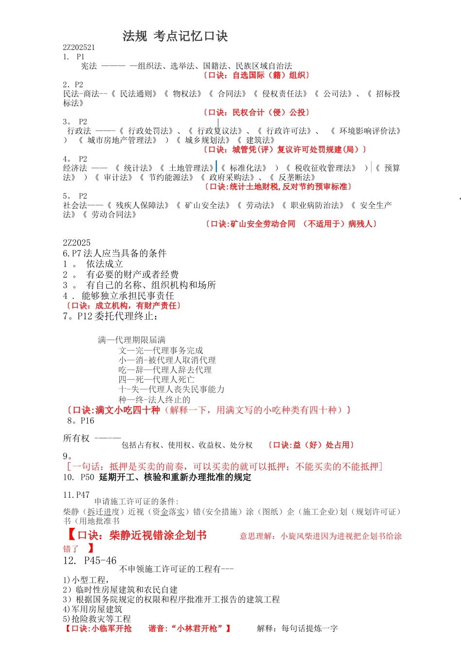 二建法规记忆图口诀_第1页