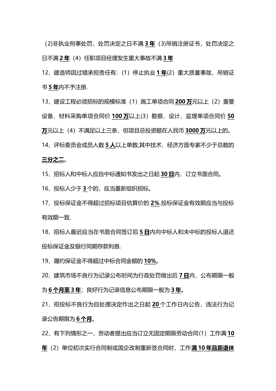 二建法规重要数字汇总_第2页