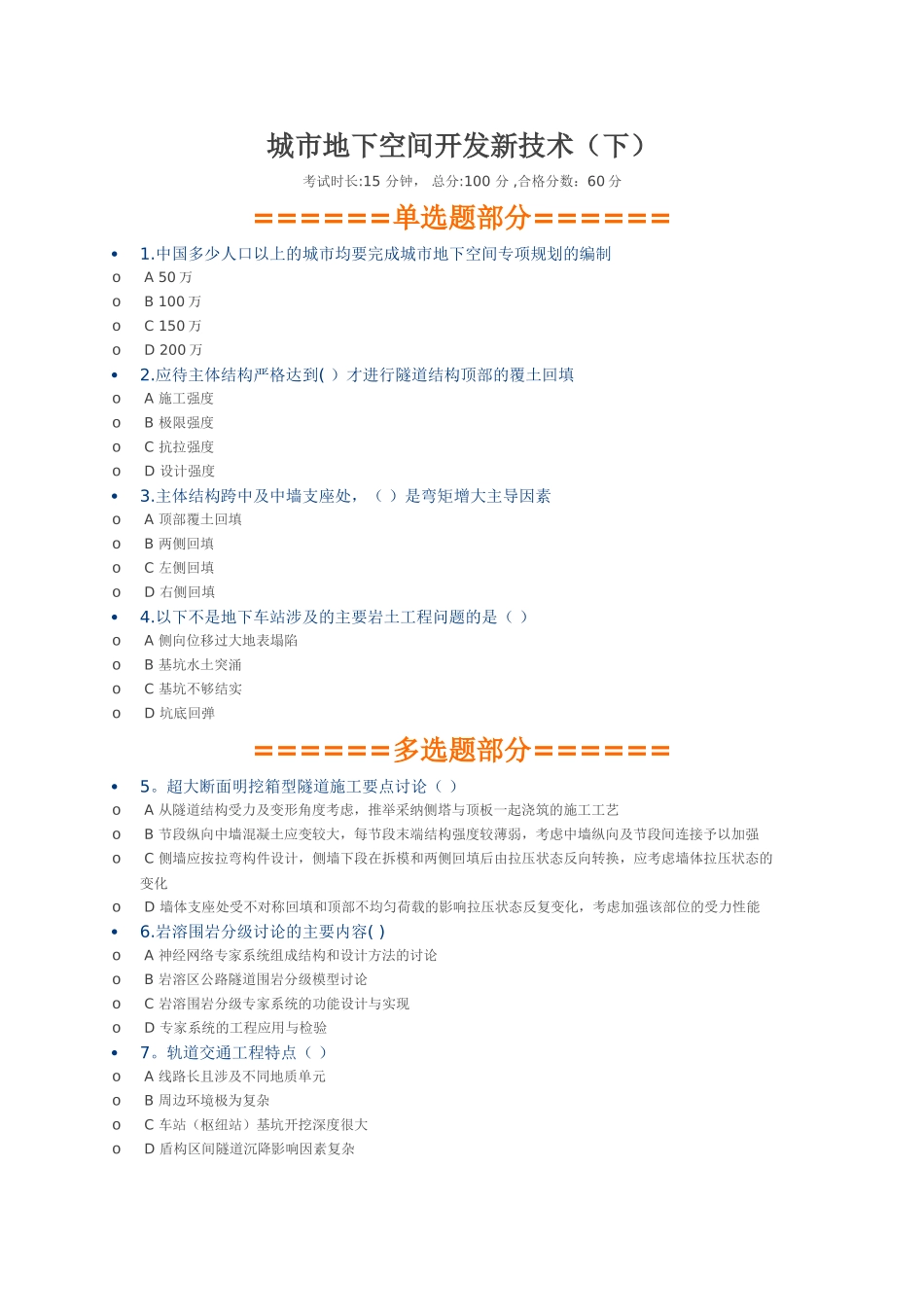 二建继续教育-城市地下空间开发新技术下_第1页