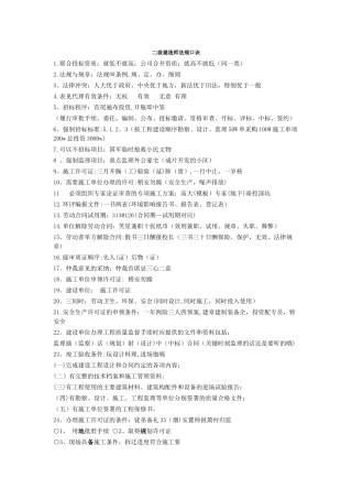 二建法规通过速记口诀