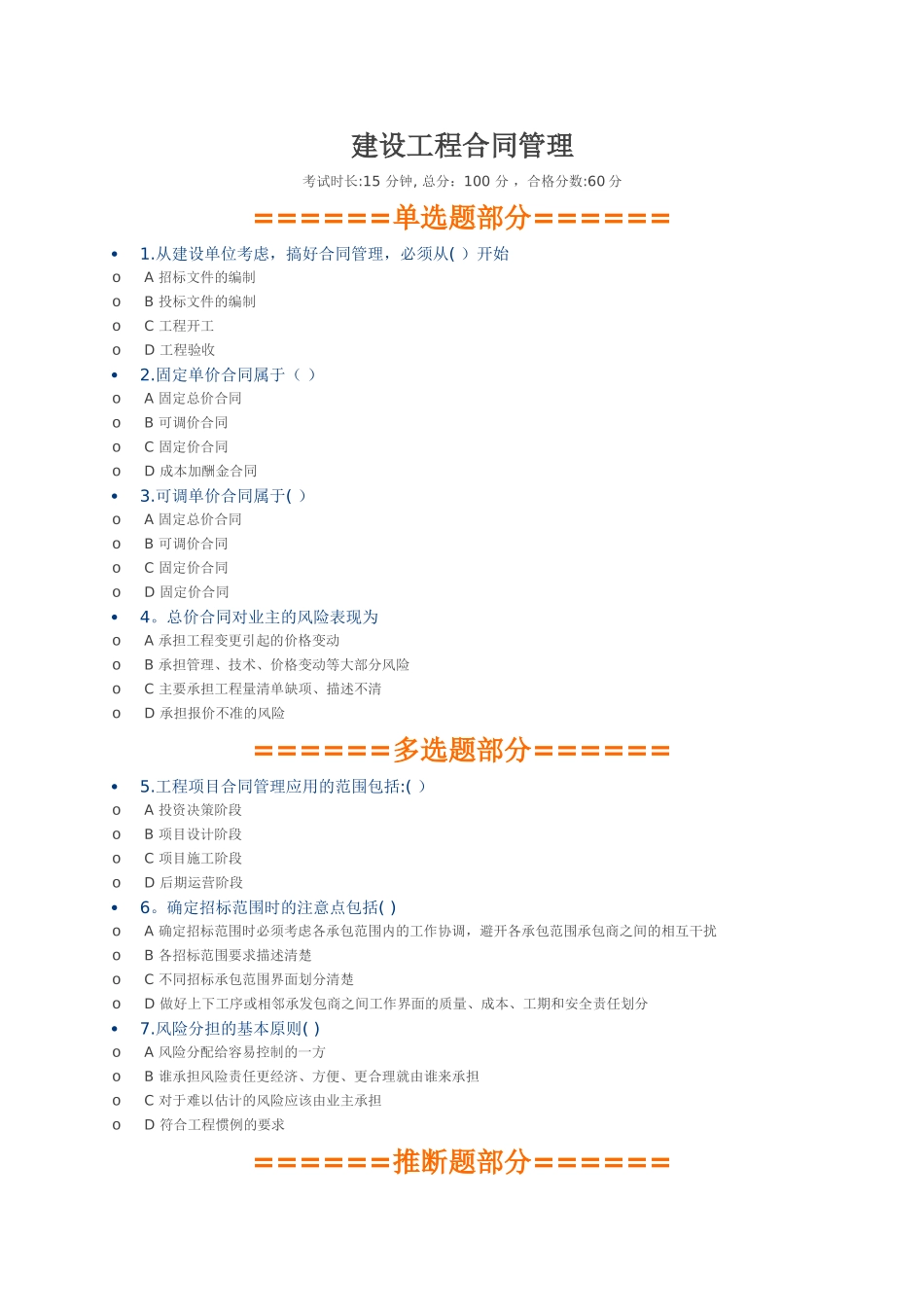 二建继续教育-建设工程合同管理_第1页