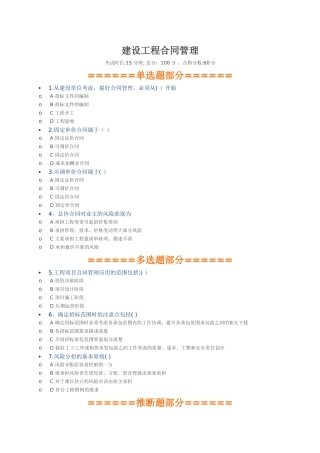 二建继续教育-建设工程合同管理