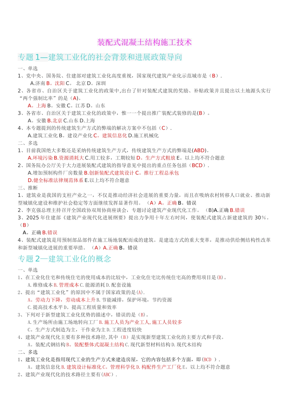 二建网教《装配式混凝土结构施工技术》_第1页