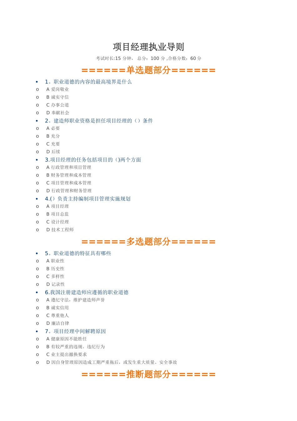 二建继续教育-项目经理执业导则_第1页