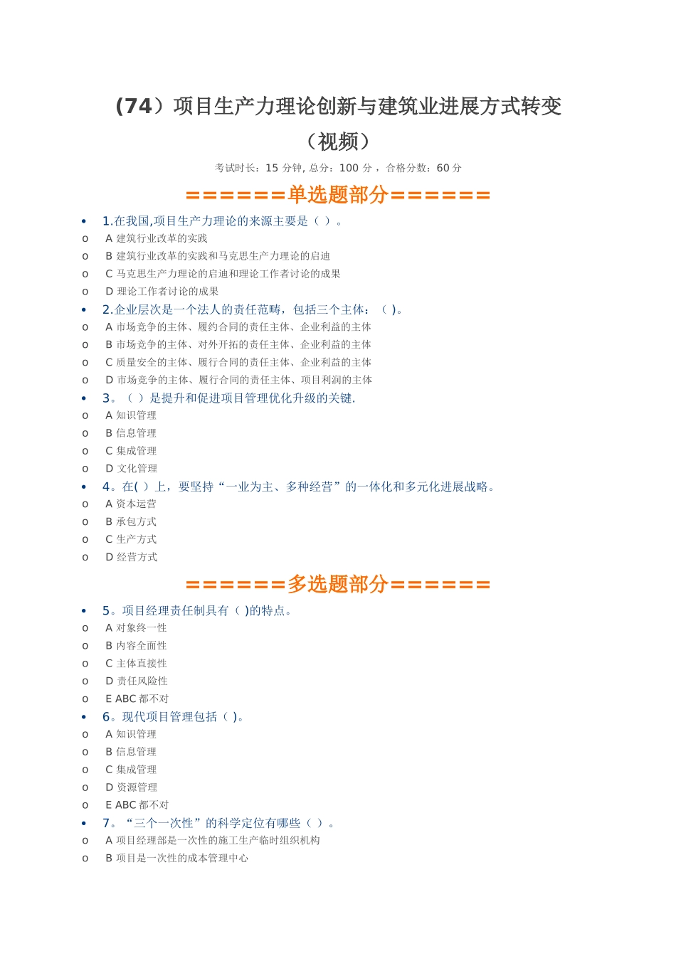 二建继续教育-项目生产力理论创新与建筑业发展方式转变_第1页