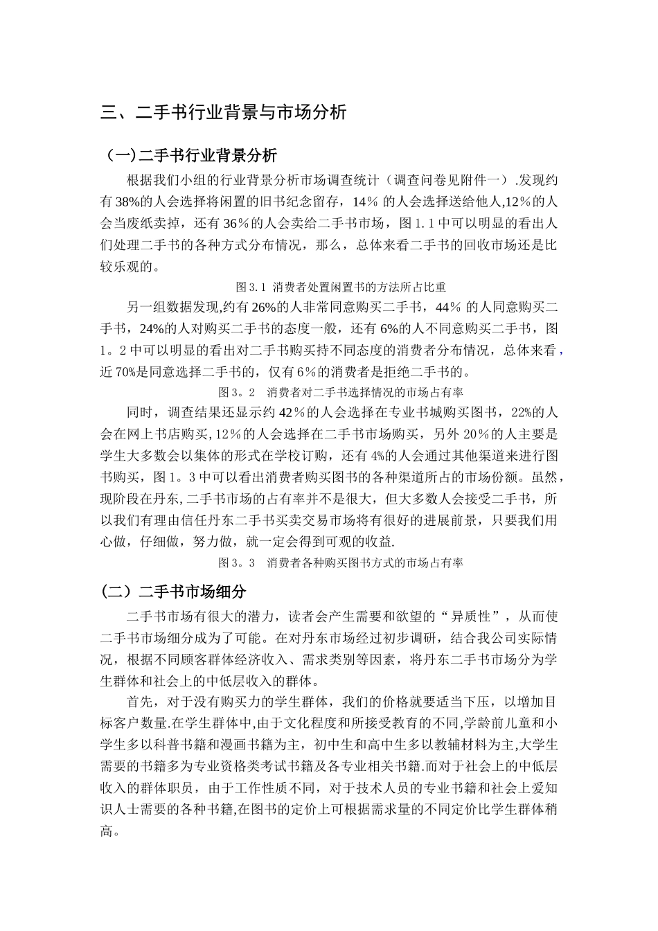 二手书创业计划书——行业市场分析、营销策略分析、财务分析部分_第1页