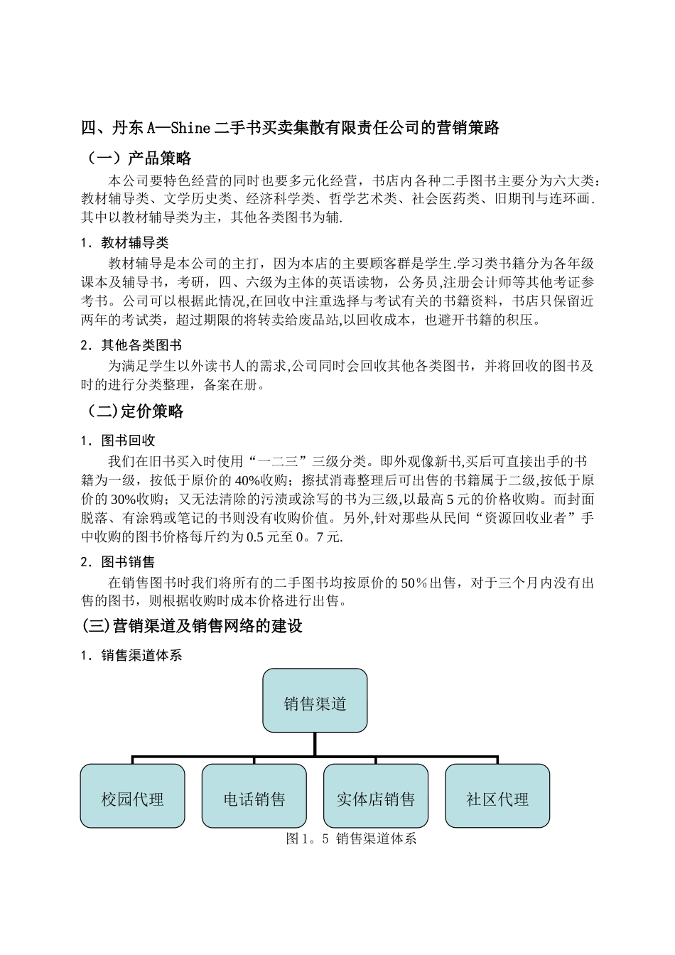 二手书创业计划书——行业市场分析、营销策略分析、财务分析部分_第3页