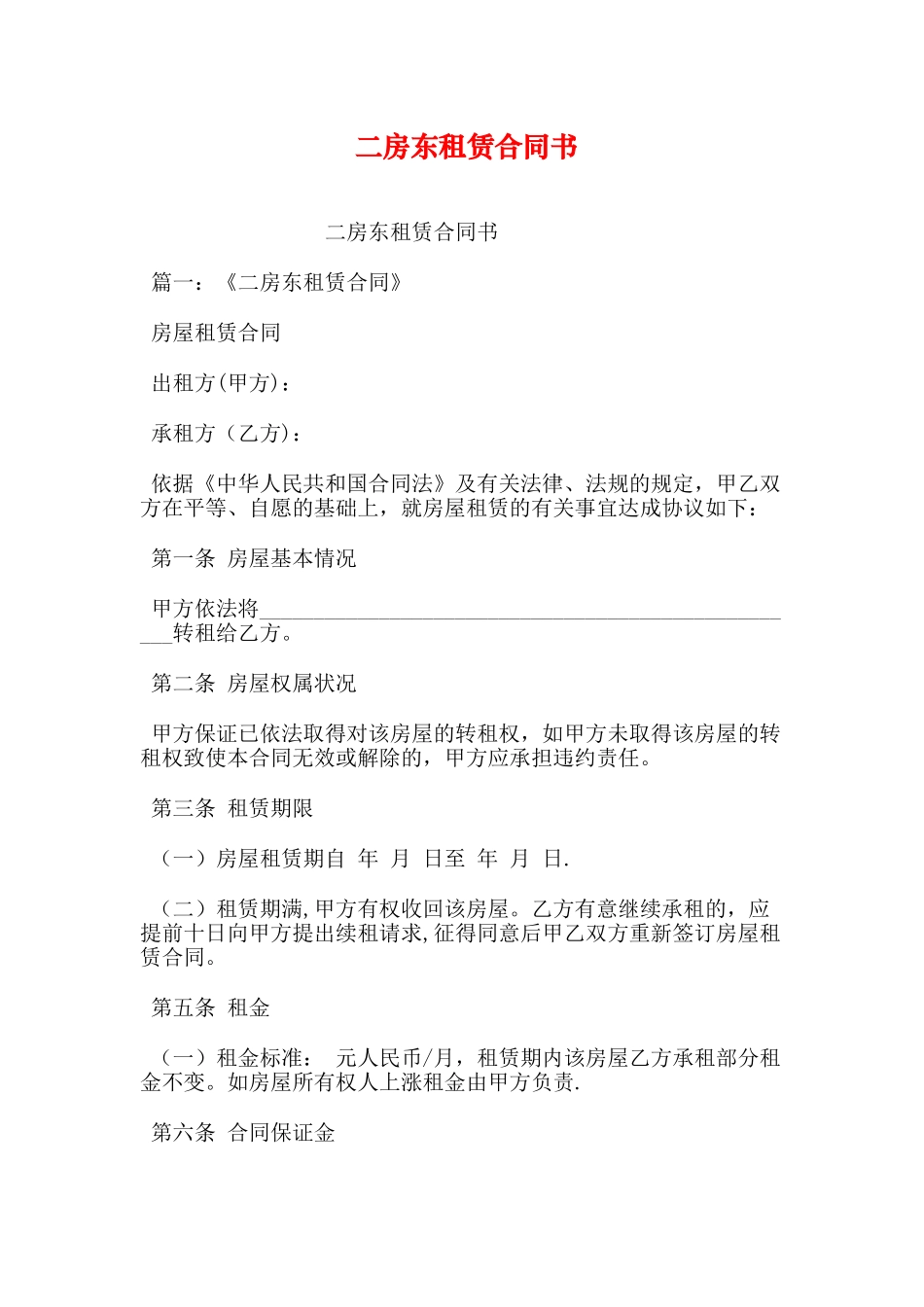 二房东租赁合同书_第1页