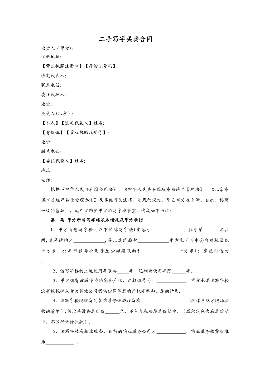 二手写字楼买卖合同_第1页