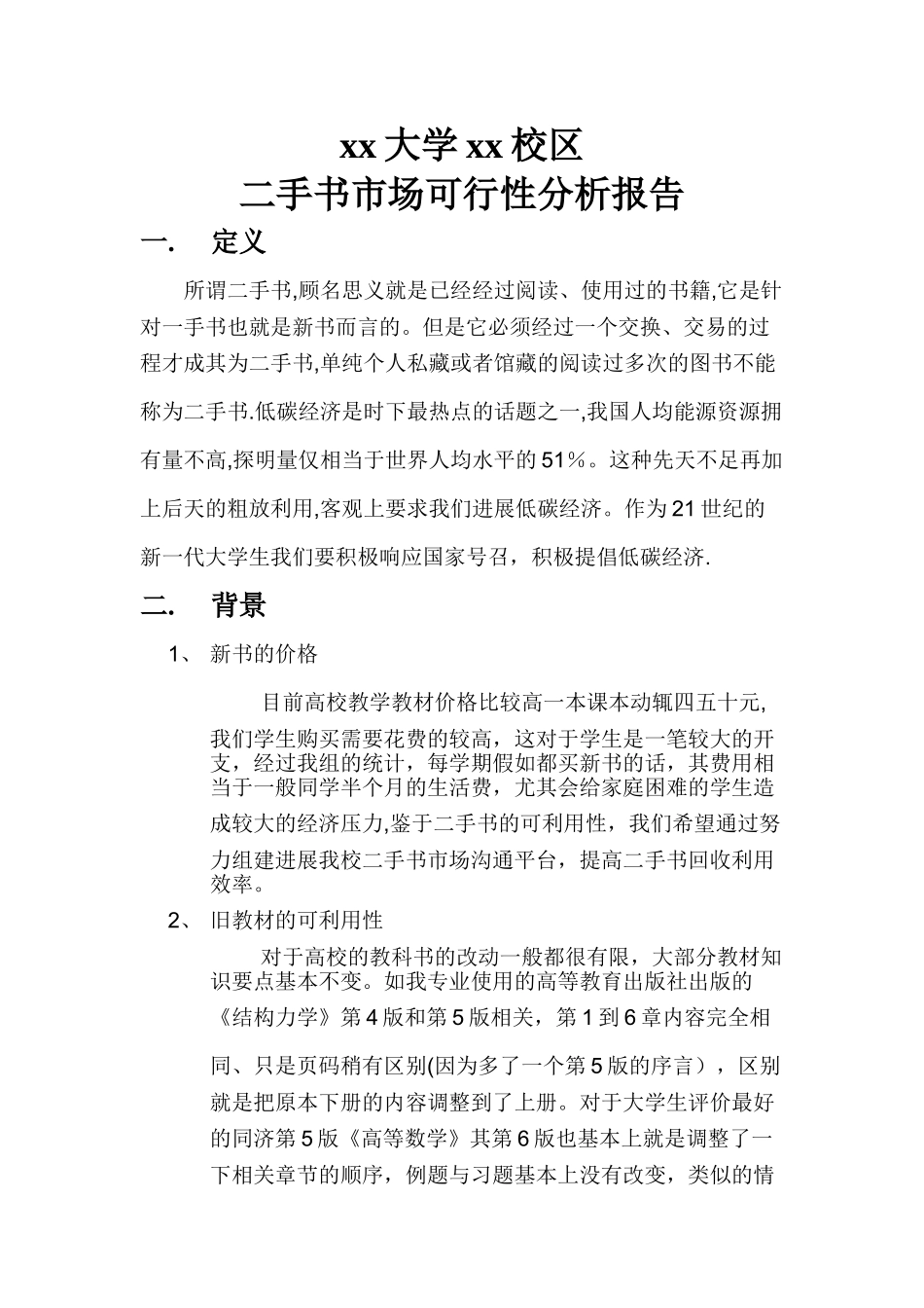 二手书市场可行性分析报告_第1页