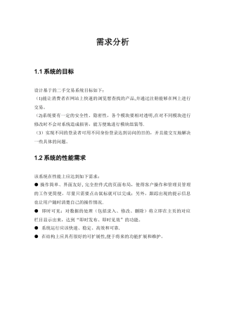 二手商品交易系统需求分析