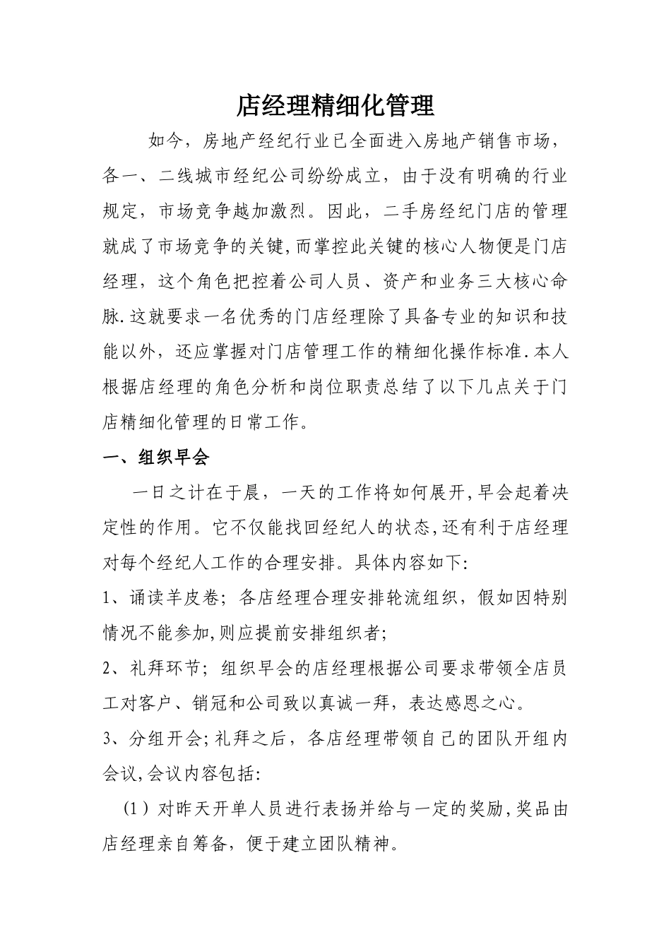 二手房中介店经理日常工作及精细化管理——刘保超-_第1页