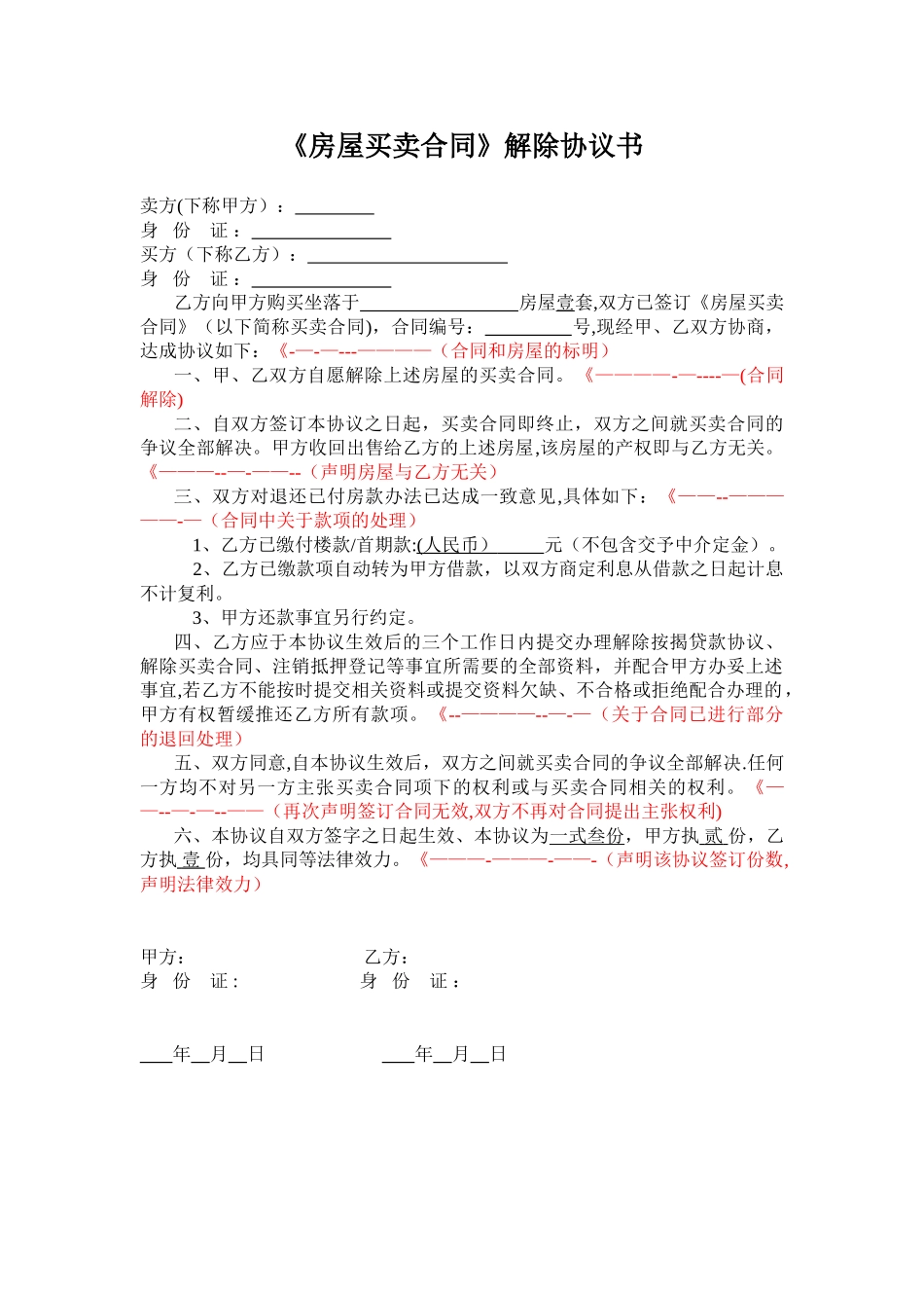 二手房《房屋买卖合同》解除协议书_第1页