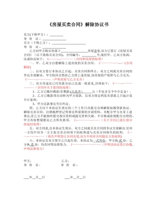 二手房《房屋买卖合同》解除协议书