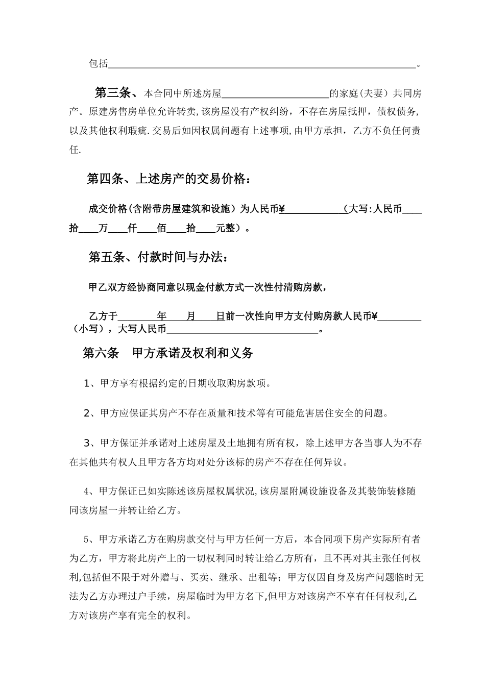 二手小产权房买卖合同_第2页