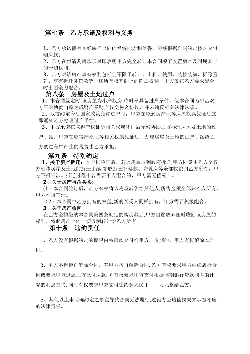 二手小产权房买卖合同_第3页