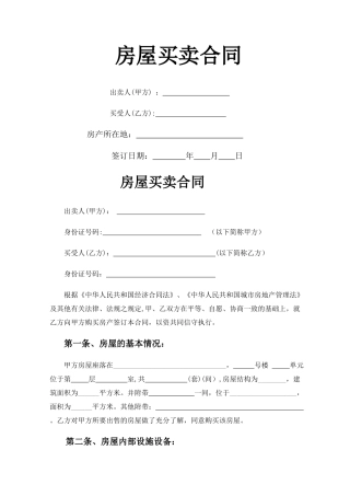 二手小产权房买卖合同