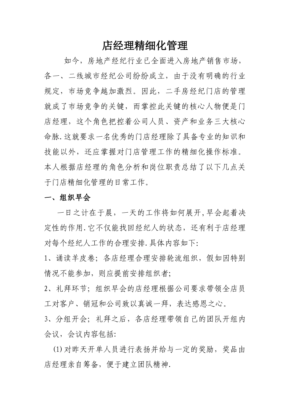 二手房中介店经理日常工作及精细化管理——刘保超_第1页