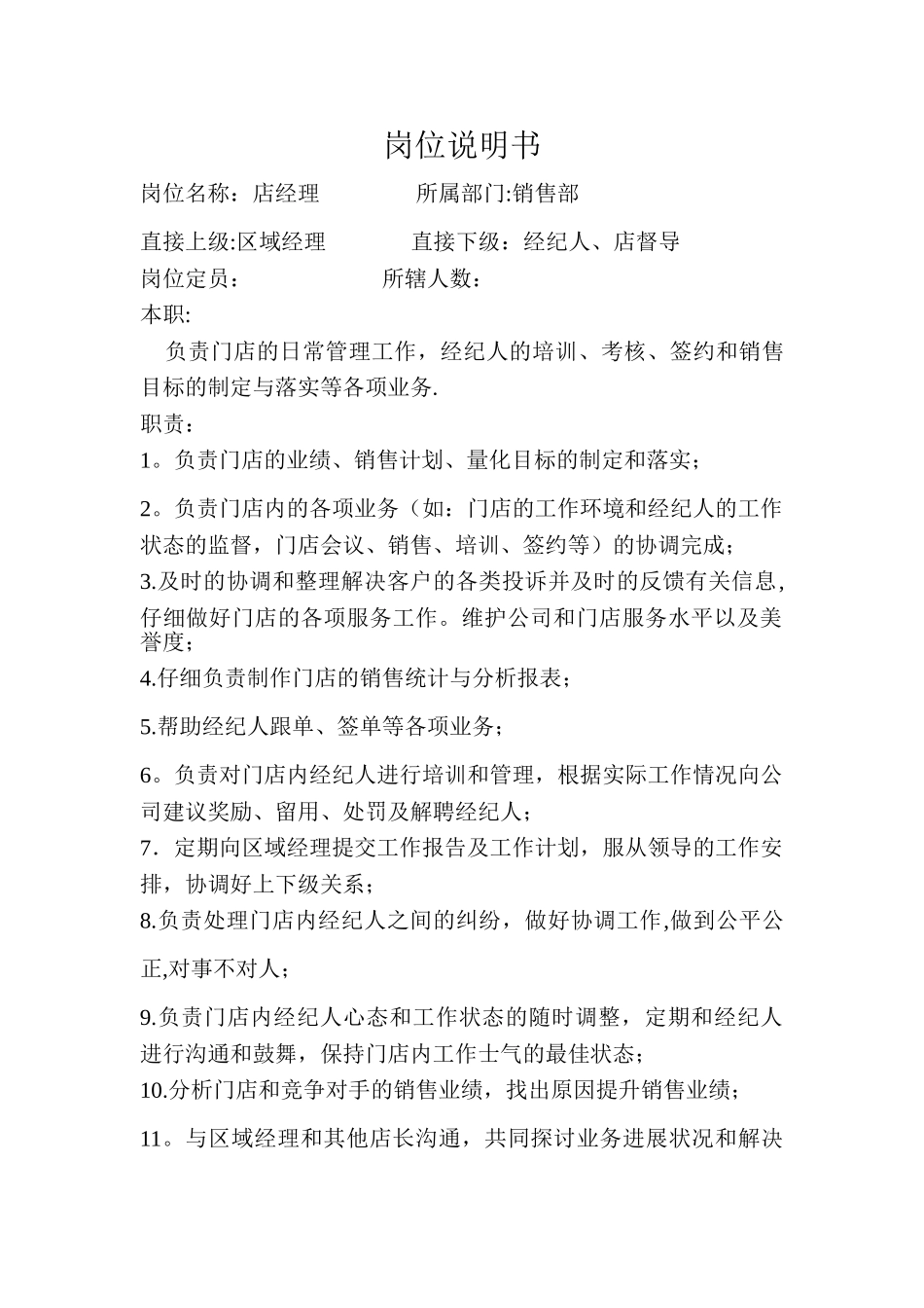 二手房中介店长岗位说明书_第1页