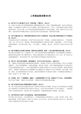 二手房业务交易80问