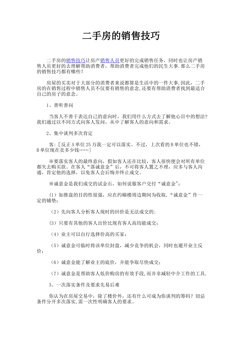 二手房中介的销售技巧_第1页