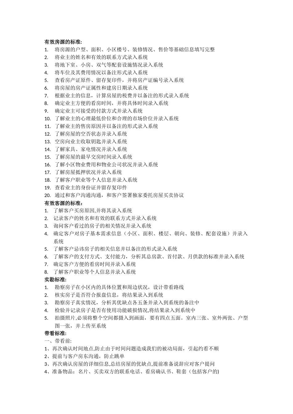 二手房中介经纪人房源、客源、带看、实勘标准流程_第1页