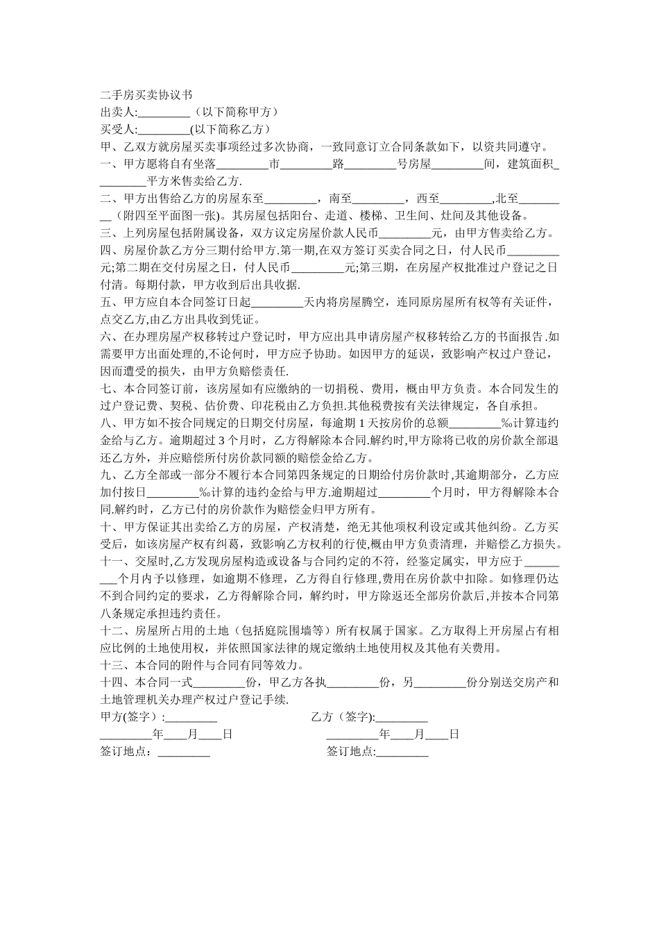 二手房买卖协议范本-注意事项_第1页