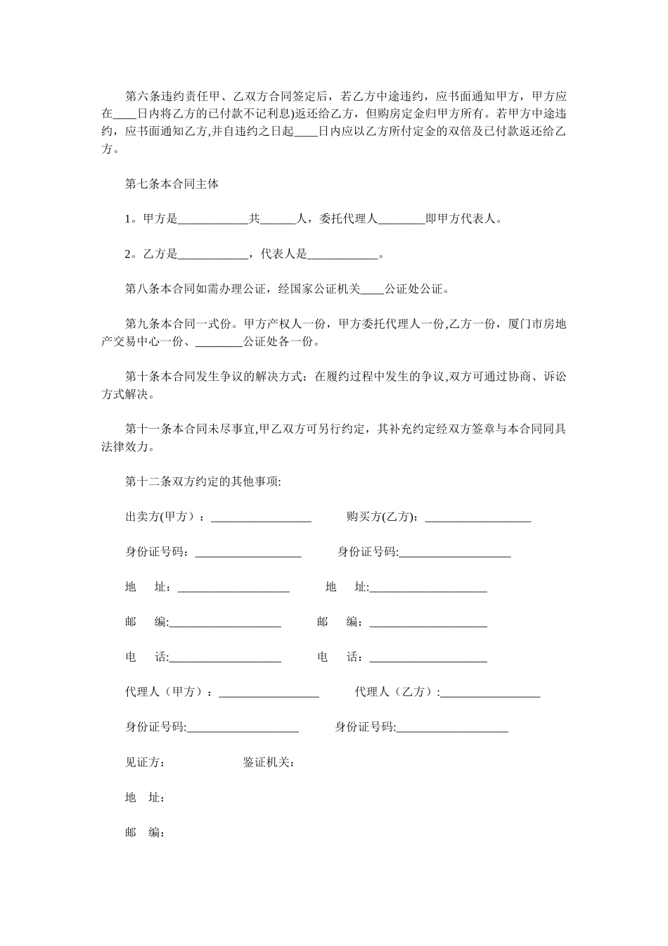 二手房买卖协议范本-注意事项_第3页