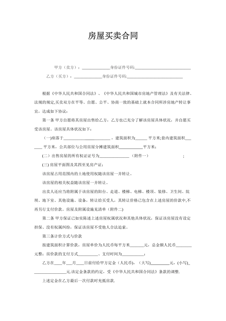 二手房买卖合同-二手房购买协议_第1页