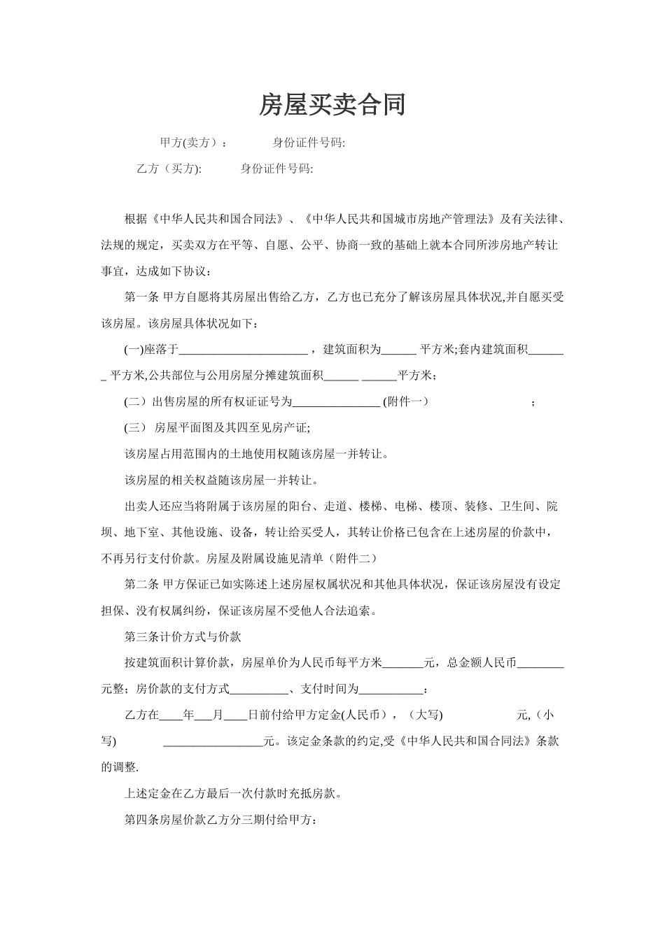 二手房买卖合同49930_第1页