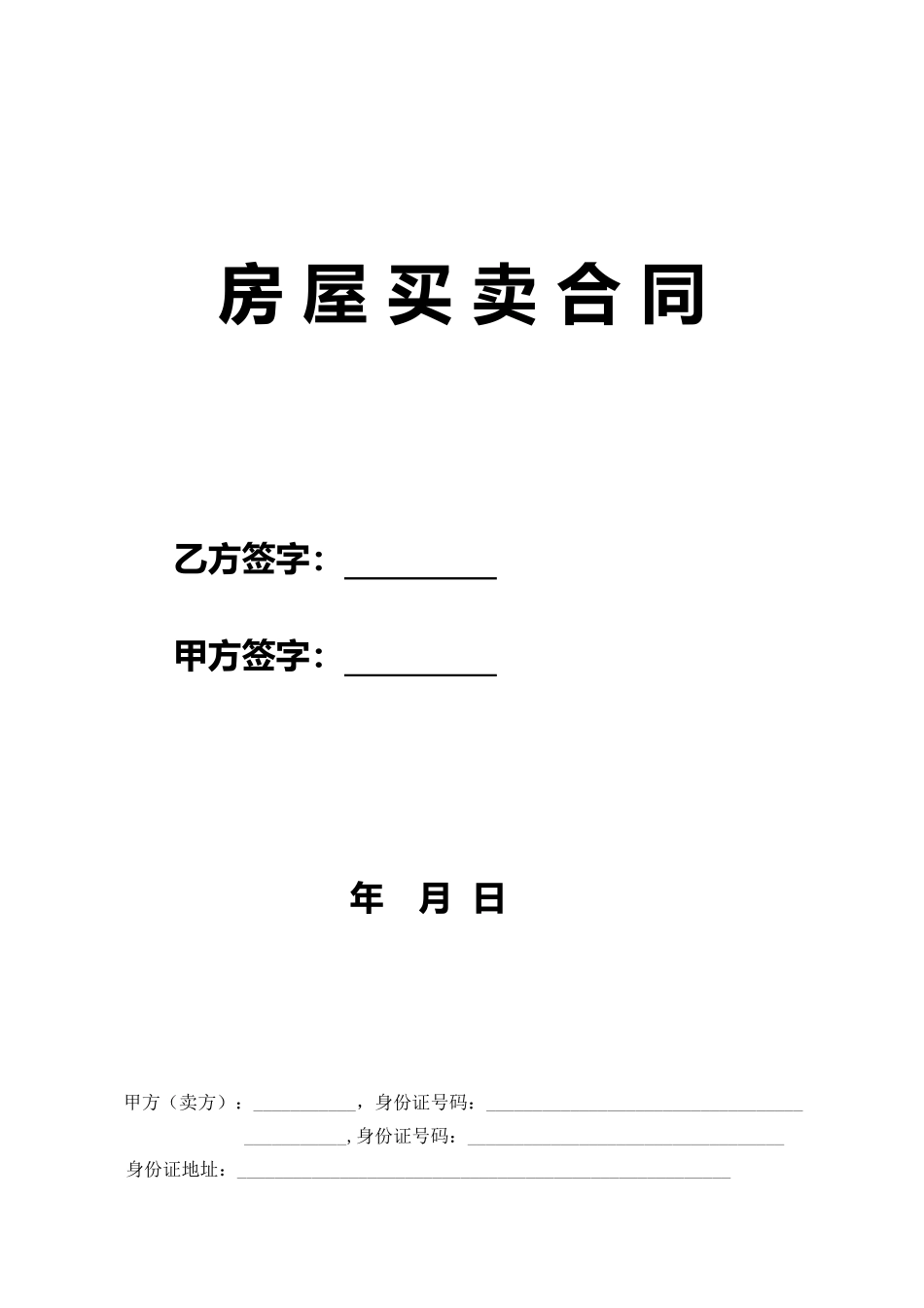 二手房买卖合同76269_第1页