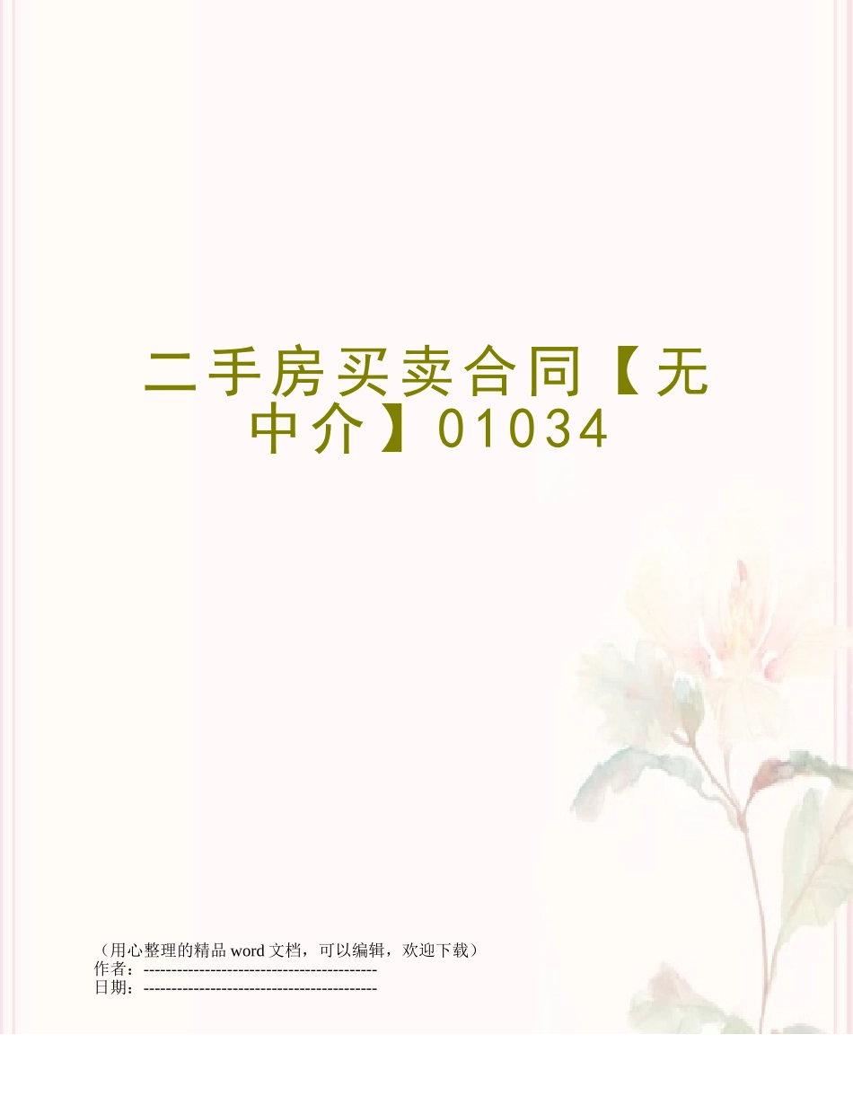 二手房买卖合同【无中介】01034_第1页