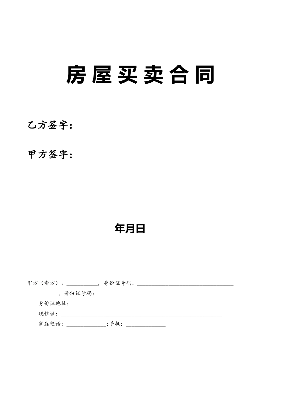 二手房买卖合同【无中介】01034_第2页