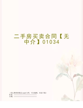 二手房买卖合同【无中介】01034