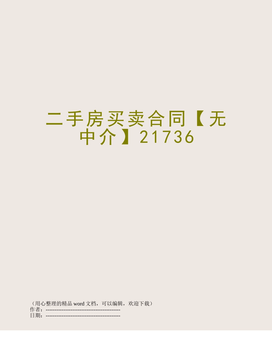 二手房买卖合同【无中介】21736_第1页