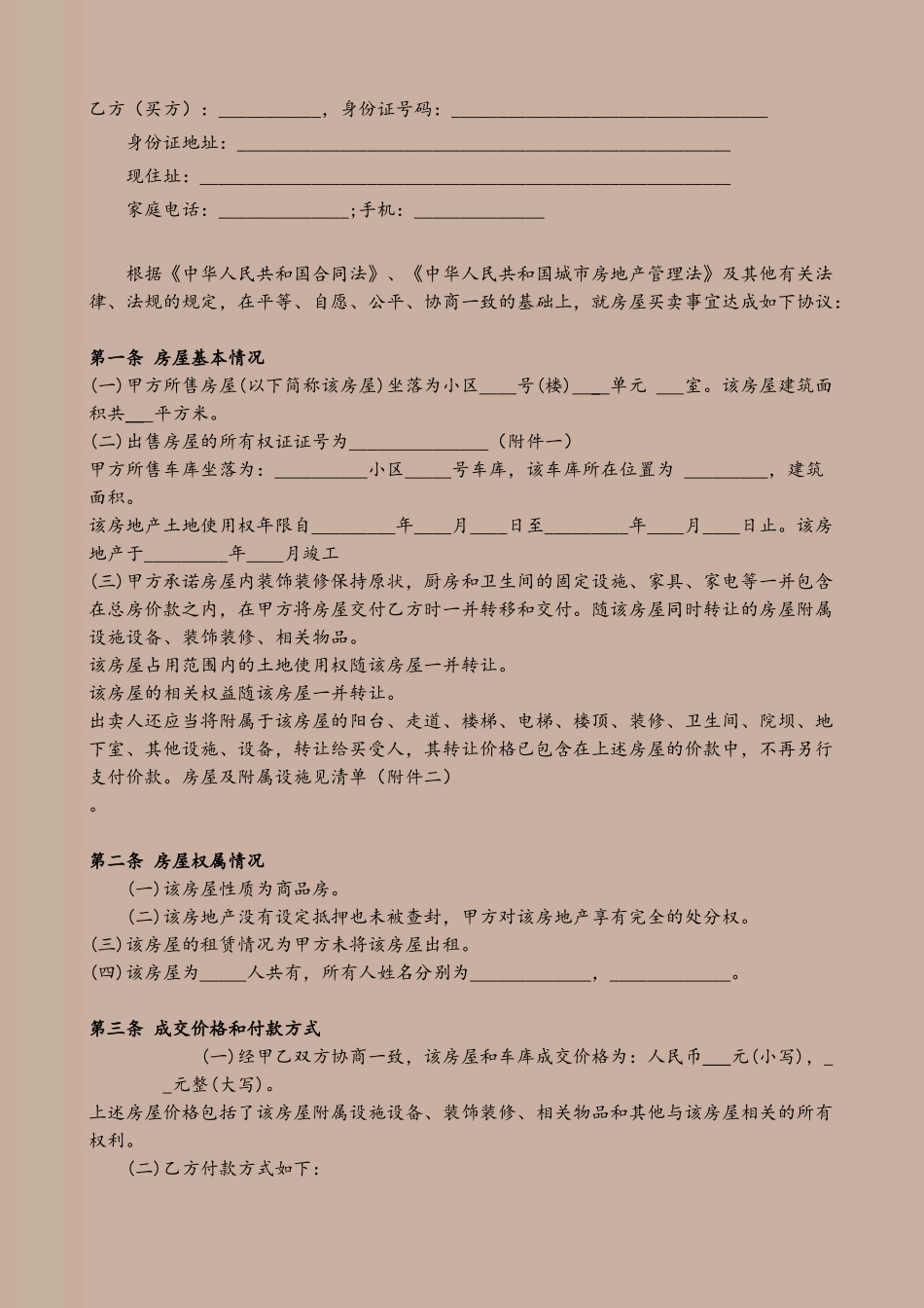 二手房买卖合同【无中介】21736_第3页