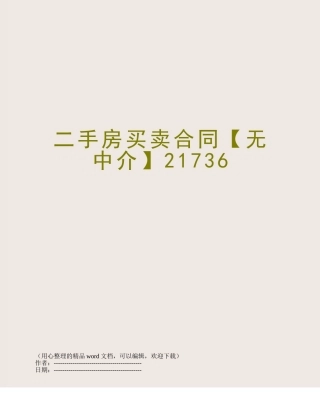 二手房买卖合同【无中介】21736