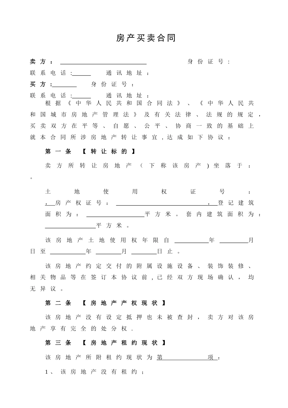 二手房买卖合同全国正式版_第1页