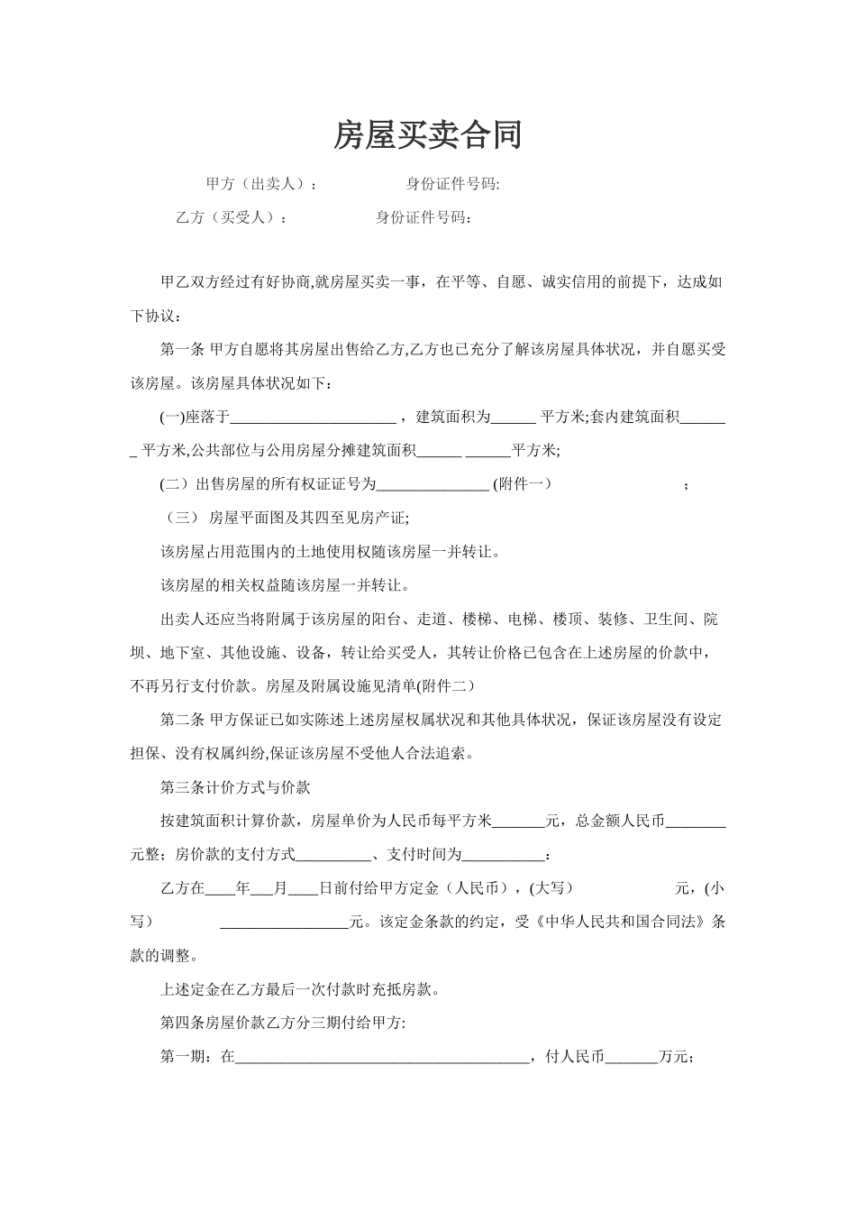 二手房买卖合同完整版03080_第1页