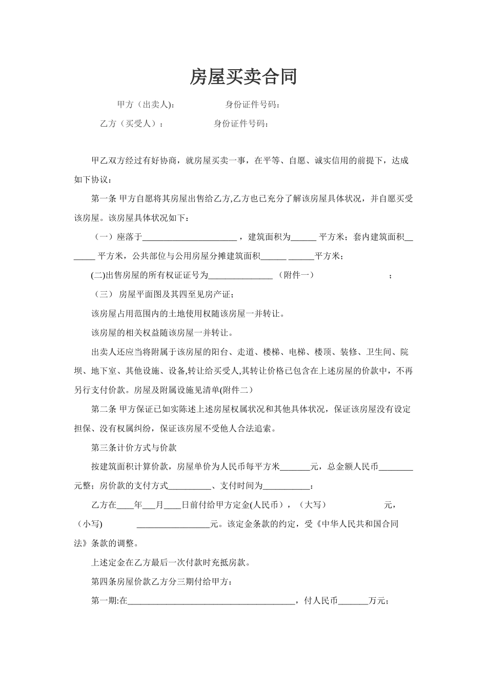 二手房买卖合同完整版24963_第1页