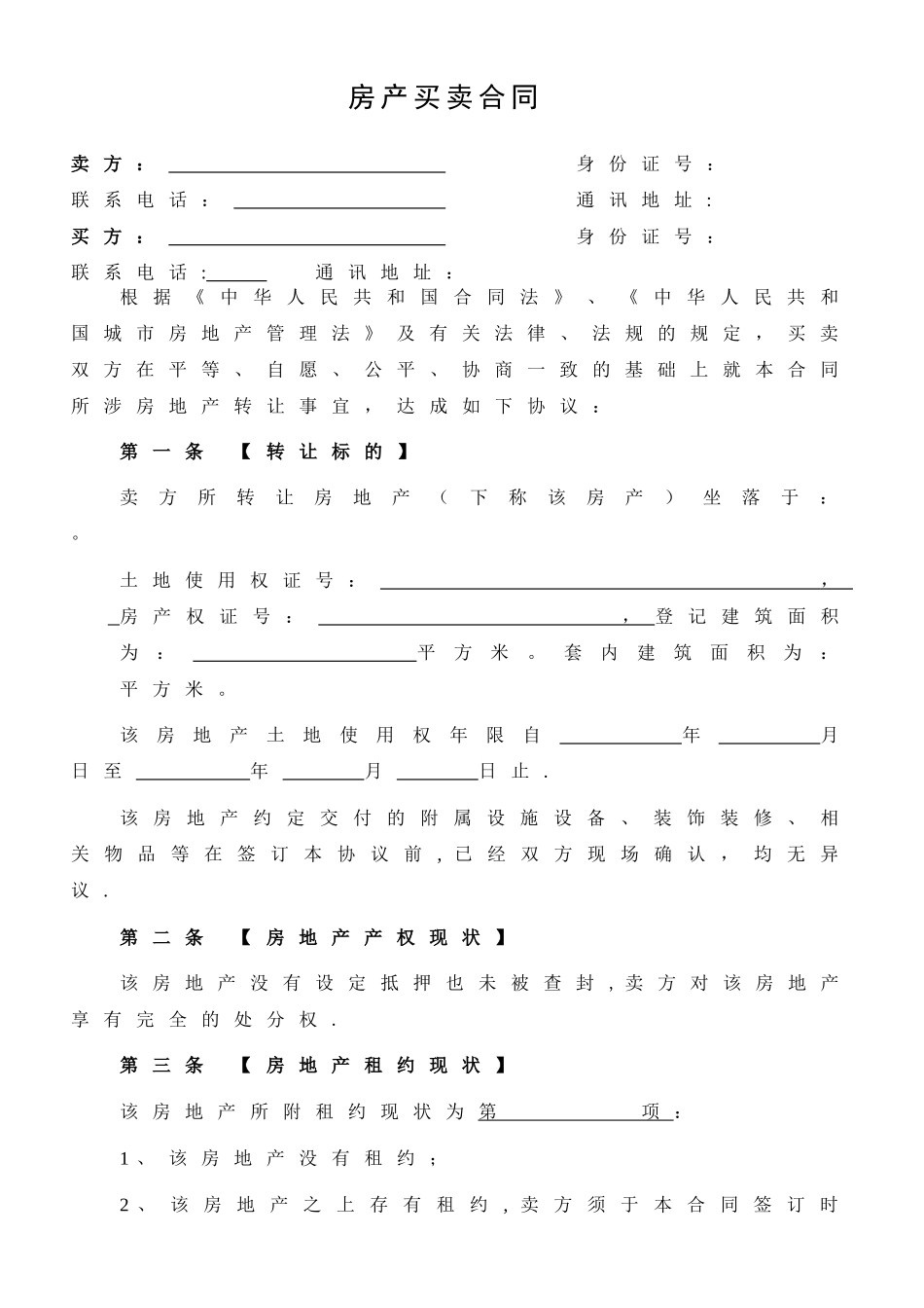 二手房买卖合同完整版_第1页