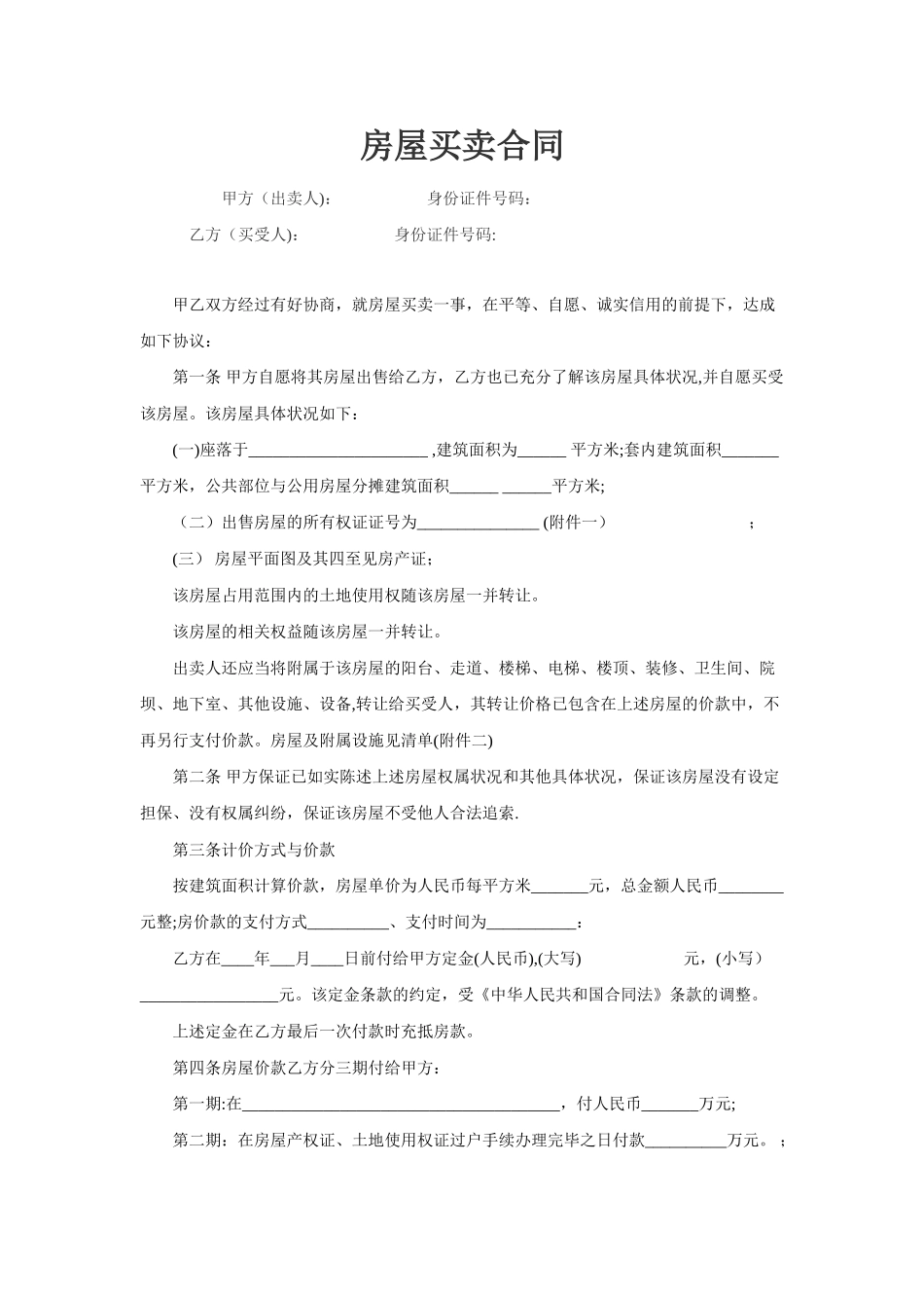 二手房买卖合同完整版14545_第1页