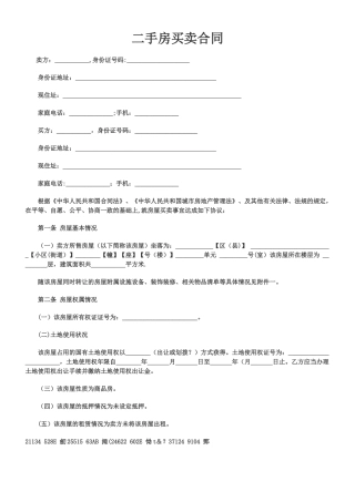 二手房买卖合同标准版