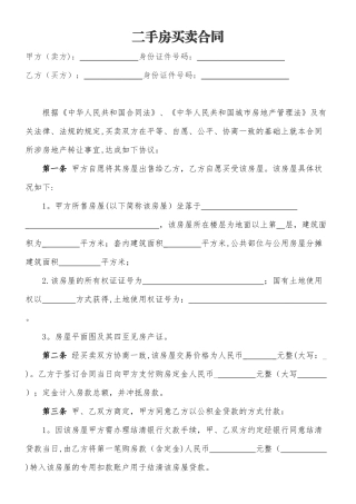 二手房买卖合同模板